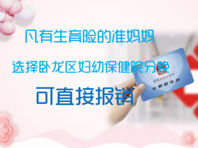 市直職工醫(yī)保生育醫(yī)療費(fèi)，可在臥龍區(qū)婦幼保健院直接報(bào)銷