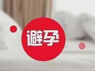 產(chǎn)后避孕知多少，婦科專家來解答