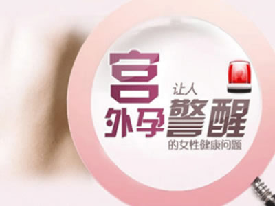 【婦女保健】遇到宮外孕，你該怎么辦？