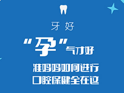 牙好“孕”氣才好，準媽媽如何進行口腔保健全在這