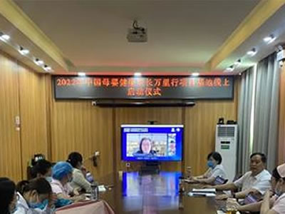 臥龍區(qū)婦幼保健院舉辦線上中國母嬰健康成長萬里行項目基地啟動儀式