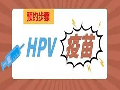 【HPV疫苗】小姐姐們心心念的HPV疫苗專場(chǎng)來啦