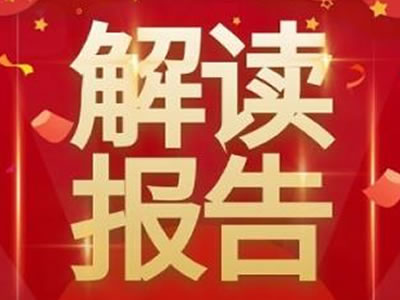 黨的二十大報(bào)告，提到這些戰(zhàn)略