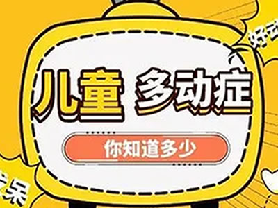 “爸爸媽媽，我不是不聽話”一張圖帶您了解兒童多動癥