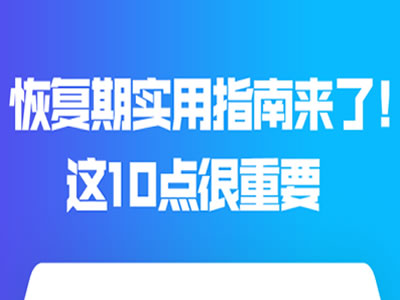 恢復(fù)期實(shí)用指南來(lái)了！