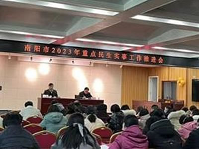 南陽(yáng)市2023年重點(diǎn)民生實(shí)事工作推進(jìn)會(huì)在我院召開(kāi)