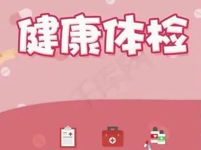 臥龍區(qū)婦幼保健院邀您節(jié)后來做體檢了！