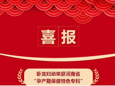 祝賀！我院獲批成為“河南省孕產(chǎn)期保健特色?？啤苯ㄔO(shè)單位