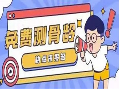 【義診通知】各位家長：本院2月17-18日免費測骨齡了，速來報名參加吧！