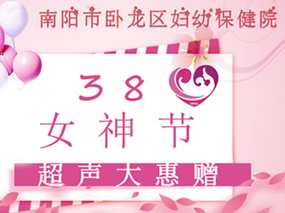 3.8女神節(jié)【超聲】大惠贈