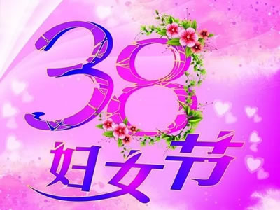 三八節(jié)?盆底康復優(yōu)惠活動