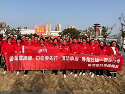 臥龍成高峰，巾幗要先行——清潔家園臥龍婦幼一直在行動