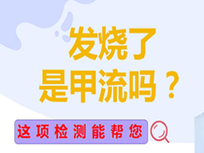 “發(fā)燒了，是甲流嗎？”這項檢測能幫你