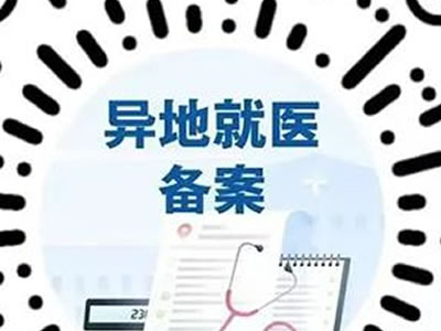 跨省異地就醫(yī)線上備案指南來了！附詳細操作方法