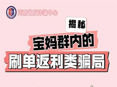 揭秘寶媽群內(nèi)的刷單返利類(lèi)騙局！