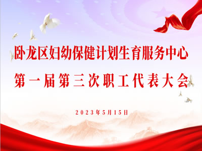 臥龍區(qū)婦幼保健計(jì)劃生育服務(wù)中心第一屆三次職工代表大會(huì)隆重召開(kāi)