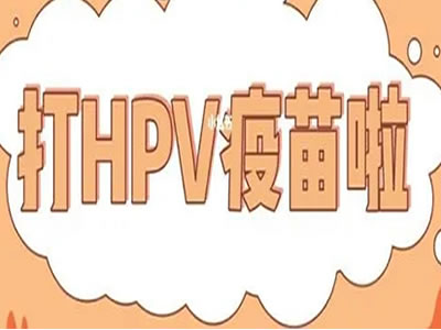 來雪楓院區(qū)可以預約HPV九價疫苗了