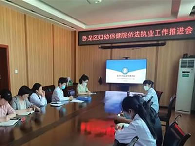臥龍區(qū)婦幼保健院召開依法執(zhí)業(yè)工作推進(jìn)會