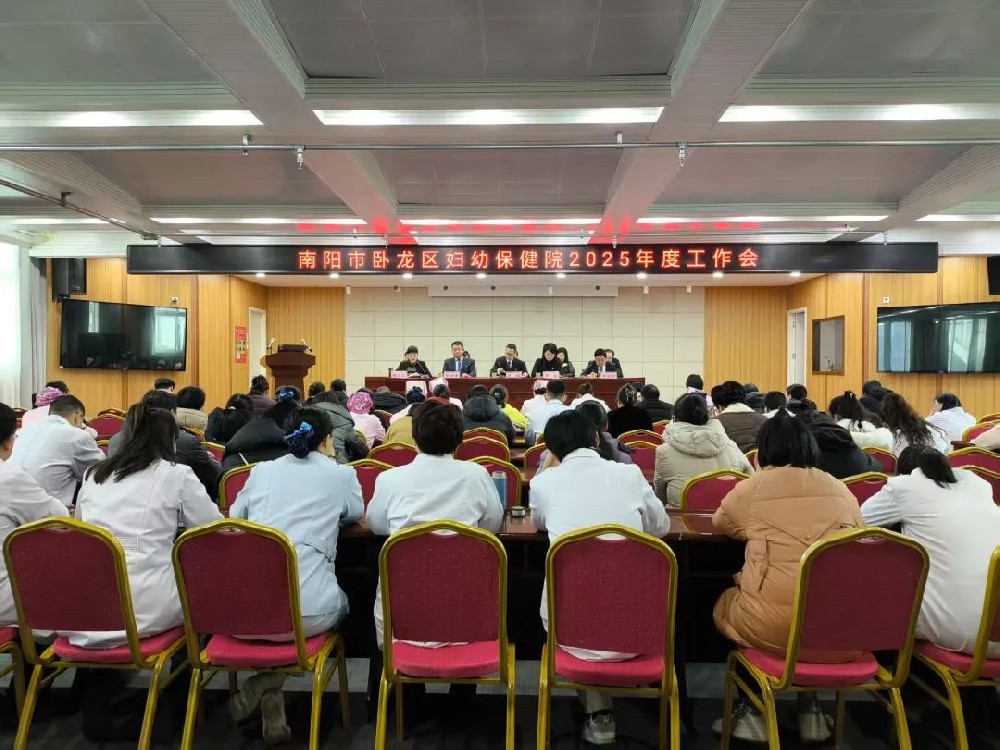 凝心聚力謀發(fā)展 砥礪奮進(jìn)譜新篇--臥龍區(qū)婦幼保健院召開2025年度工作會(huì)