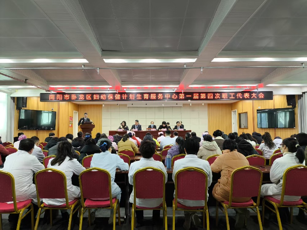 臥龍區(qū)婦幼保健計(jì)劃生育服務(wù)中心第一屆第四次職工代表大會(huì)圓滿召開