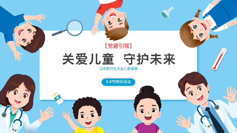 關(guān)愛(ài)兒童，守護(hù)未來(lái)！——臥龍區(qū)婦幼保健院兒童保健部3.8節(jié)特別活動(dòng)
