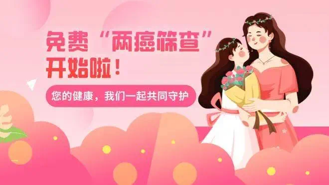 關(guān)愛女性健康，守護生命之花——臥龍區(qū)免費“兩癌”篩查開始了！