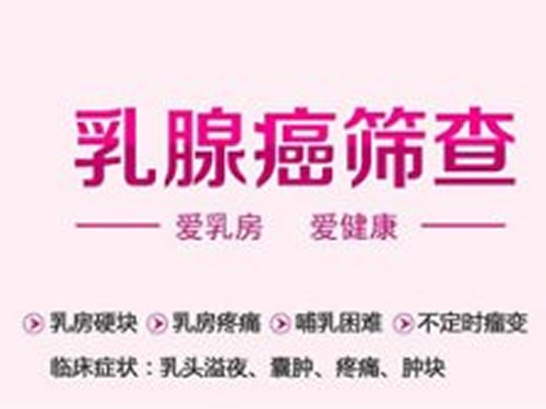 乳腺癌篩查指南來了，請(qǐng)呵護(hù)好你的乳房！