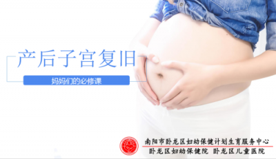 子宮復(fù)舊，新媽媽們你做對了嗎？