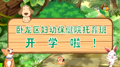 臥龍區(qū)婦幼保健院托育班開學(xué)啦！