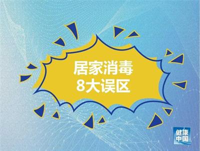 居家消毒8大誤區(qū)！做錯了可能造成傷害