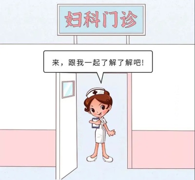 女孩子，每年都應該做哪些婦科體檢？