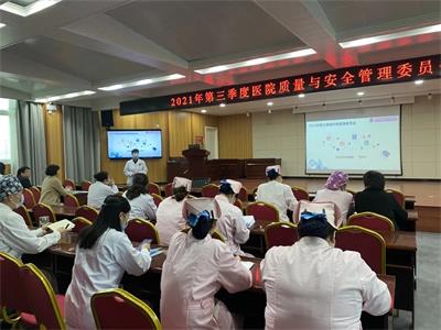我院召開(kāi)2021年第三季度醫(yī)療質(zhì)量與安全管理委員會(huì)工作會(huì)議