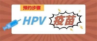 臥龍區(qū)婦幼保健院四價、九價HPV疫苗可以網(wǎng)上預約