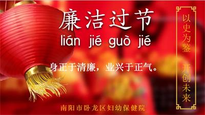 廉潔過節(jié)∣春節(jié)將至，您有一份過節(jié)提醒函請查收！