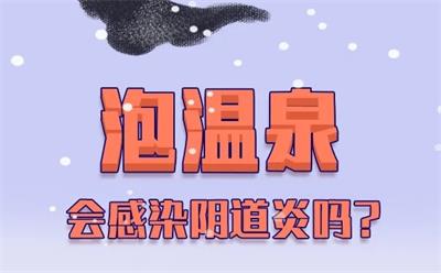 泡溫泉會(huì)感染陰道炎嗎？