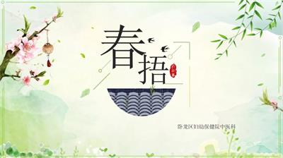 【中醫(yī)保健】春捂知多少？